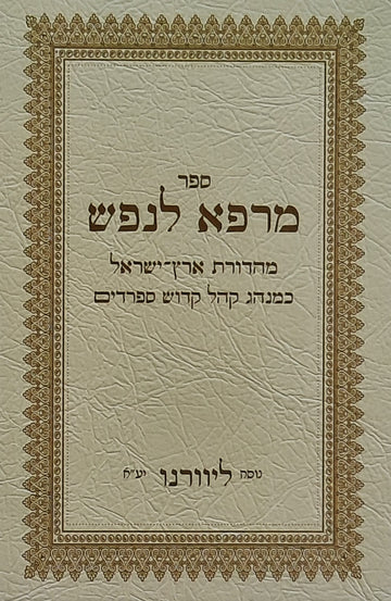 סליחות מרפא לנפש | נוסח ליוורונו