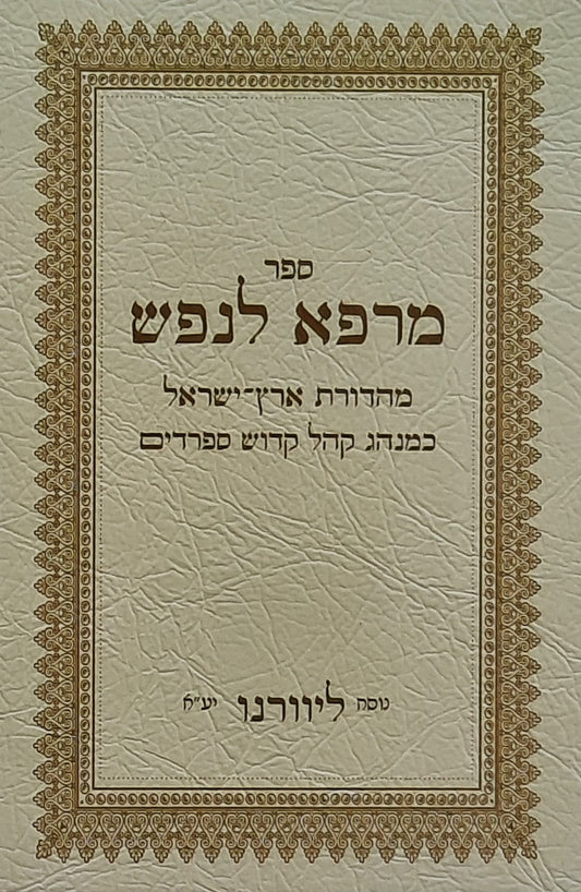 סליחות מרפא לנפש | נוסח ליוורונו