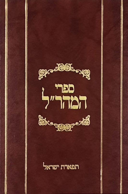 תפארת ישראל למהר"ל | מהדורת לונדון