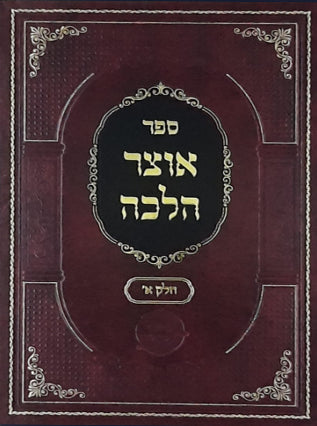 אוצר הלכה ב"כ | הרה"ג איתן כהן שליט"א