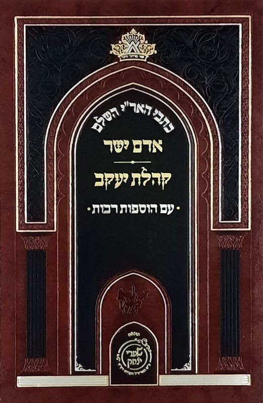 אדם ישר - קהלת יעקב | שערי יצחק