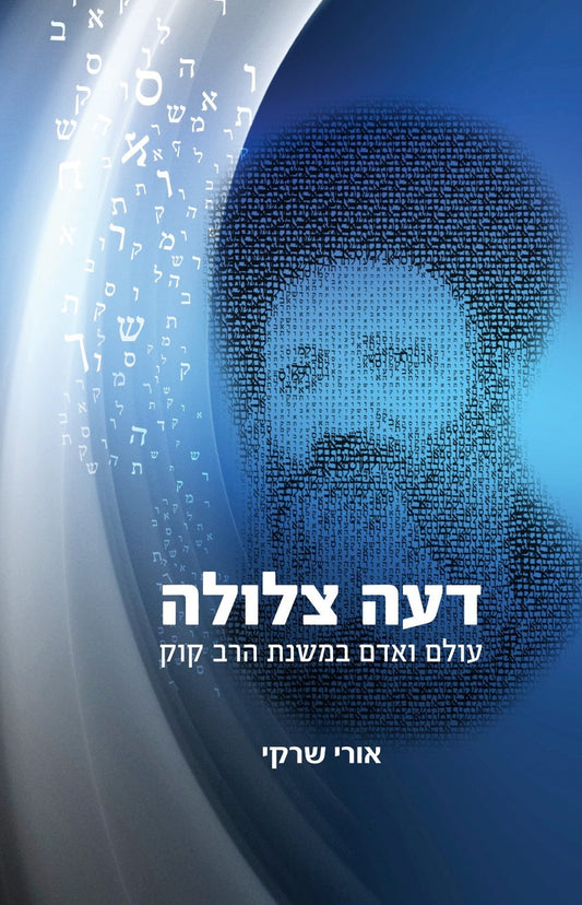 דעה צלולה | הרב אורי שרקי