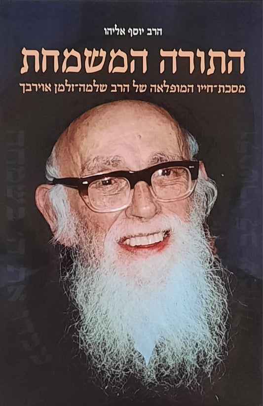 התורה המשמחת | הרב יוסף אליהו