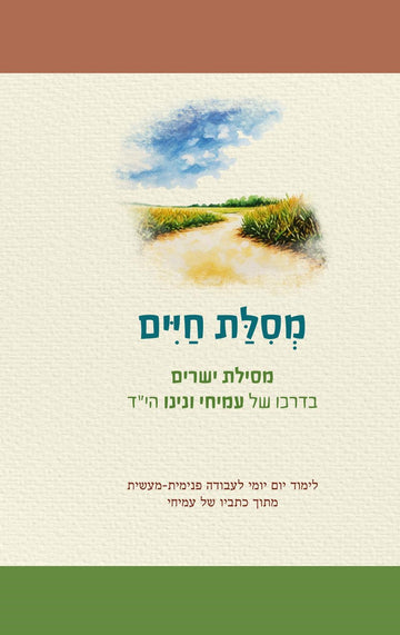 מסילת חיים - מסילת ישרים בדרכו של עמיחי ונינו הי"ד
