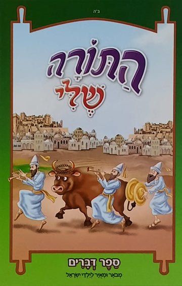 התורה שלי דברים | הוצאת מעיינותיך