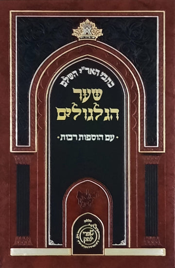 שער הגלגולים | שערי יצחק