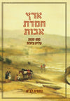 ארץ חמדת אבות | נחמיה לביא