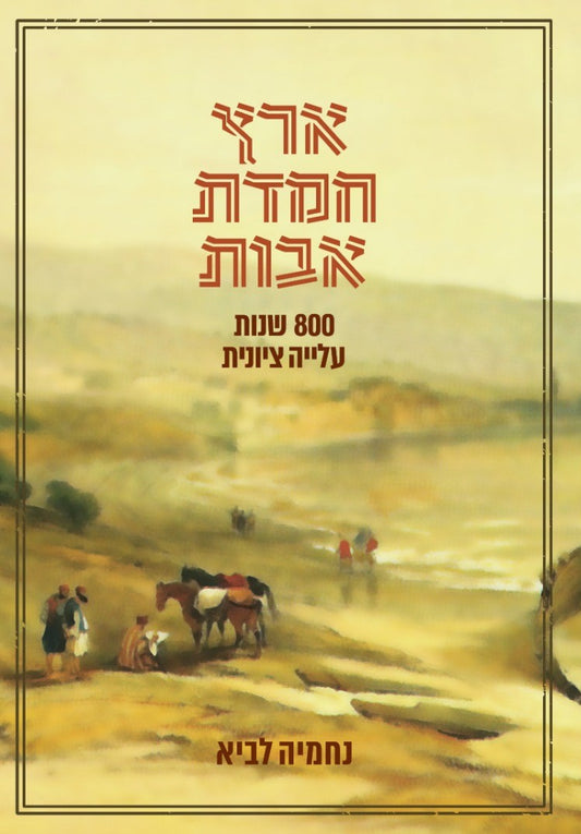 ארץ חמדת אבות | נחמיה לביא