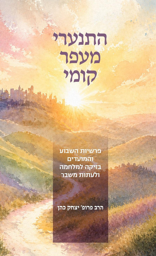 התנערי מעפר קומי | פרופ' יצחק כהן