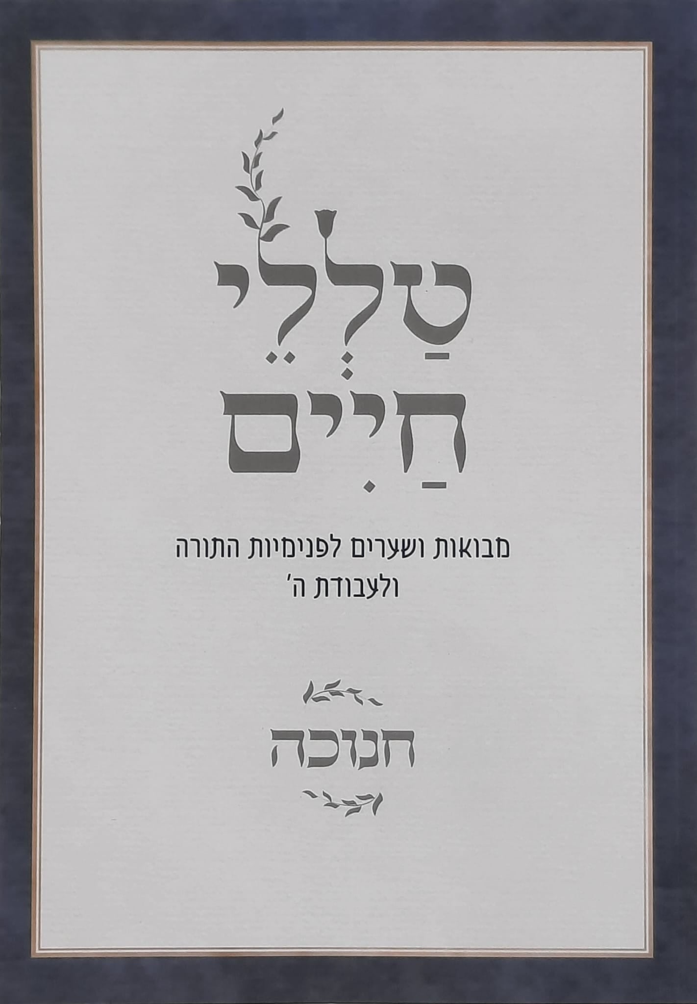 חנוכה
