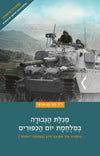 מגילת הגבורה במלחמת יום הכיפורים | ד"ר חגי בן ארצי