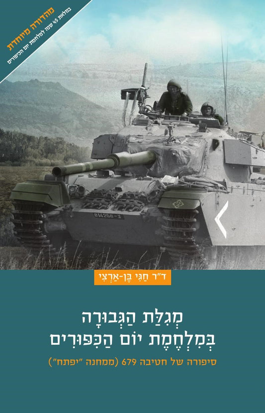 מגילת הגבורה במלחמת יום הכיפורים | ד"ר חגי בן ארצי