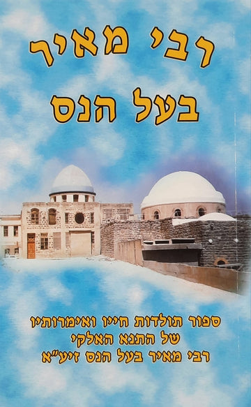 רבי מאיר בעל הנס