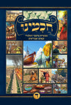 חכמינו ה' כרכים | מעשיות מחכמי התלמוד תנאים ואמוראים