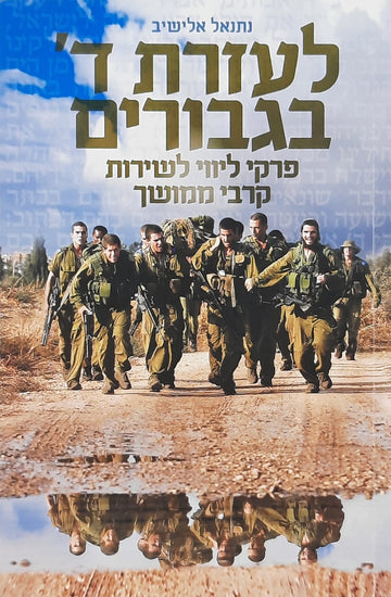 לעזרת ה' בגיבורים מהדורת כיס | נתנאל אלישיב