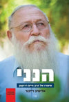 הנני סיפור חיים של הרב דרוקמן | אלישיב רייכנר
