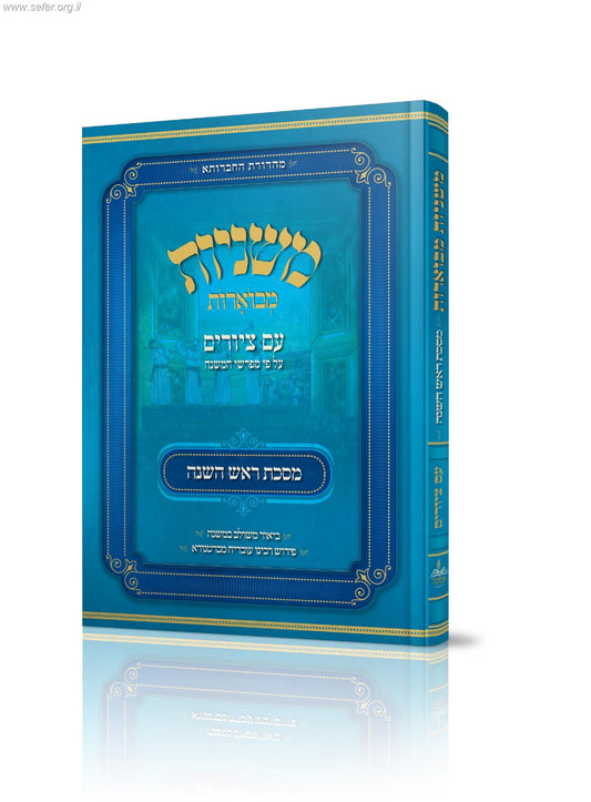 משנה מבוארת עם ציורים מסכת ראש השנה | מכון אבוקה