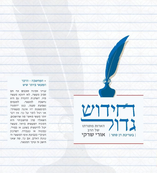 חידוש גדול מהדורת כיס | הרב אורי שרקי