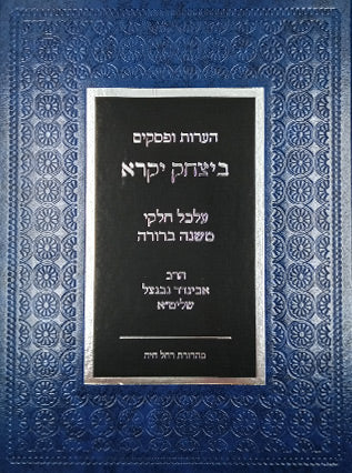 ביצחק יקרא הערות ופסקים