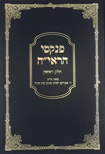 פנקסי הראיה חלק א | הרב אברהם יצחק הכהן קוק זצ"ל