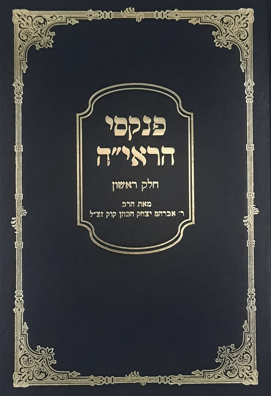 פנקסי הראיה חלק א | הרב אברהם יצחק הכהן קוק זצ"ל